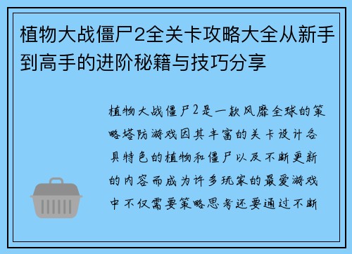 植物大战僵尸2全关卡攻略大全从新手到高手的进阶秘籍与技巧分享 植物大战僵尸2全关卡攻略大全从新手到高手的进阶秘籍与技巧分享
