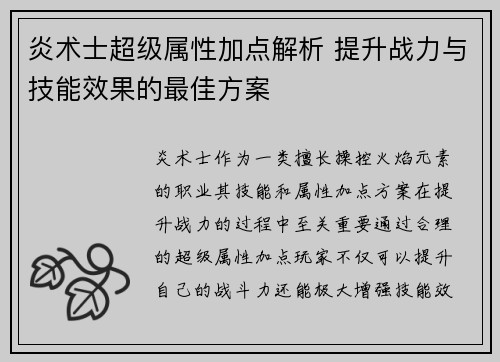 炎术士超级属性加点解析 提升战力与技能效果的最佳方案 炎术士超级属性加点解析 提升战力与技能效果的最佳方案